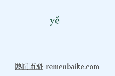 嘢是什么意思的图片